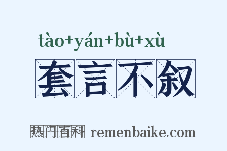 套言不叙是什么意思的图片